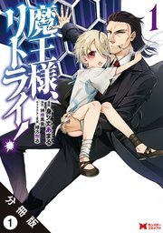 魔王様、リトライ!(コミック) 分冊版