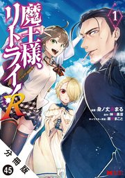魔王様、リトライ！（コミック） 分冊版 45巻
