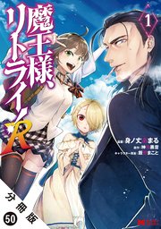 魔王様、リトライ！（コミック） 分冊版 50巻