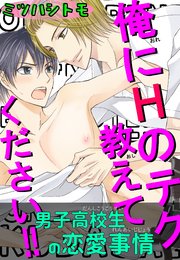 男子高校生の恋愛事情 俺にHのテク教えてください！！