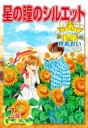星の瞳のシルエット『フェアベル連載』 2話
