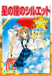 星の瞳のシルエット『フェアベル連載』 10話