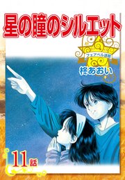 星の瞳のシルエット『フェアベル連載』 11話