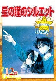 星の瞳のシルエット『フェアベル連載』 12話