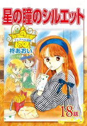 星の瞳のシルエット『フェアベル連載』 18話