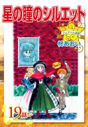 星の瞳のシルエット『フェアベル連載』 19話