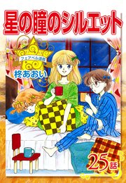 星の瞳のシルエット『フェアベル連載』 25話