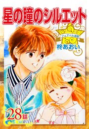 星の瞳のシルエット『フェアベル連載』 28話