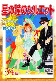 星の瞳のシルエット『フェアベル連載』 34話