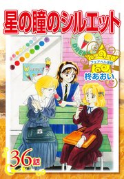 星の瞳のシルエット『フェアベル連載』 36話