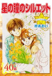 星の瞳のシルエット『フェアベル連載』 40話