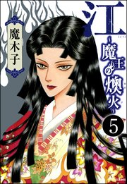 江～魔王の燠火～（分冊版） 【第5話】