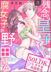 残念な皇子くんと腐女子の野田さん 50LDK、ミダラな共同生活（分冊版） 【第3話】