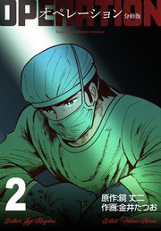 オペレーション【分冊版】 2