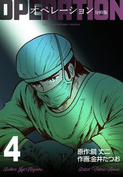 オペレーション【分冊版】 4