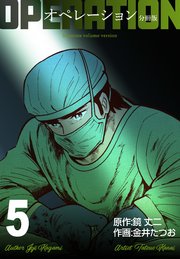 オペレーション【分冊版】 5