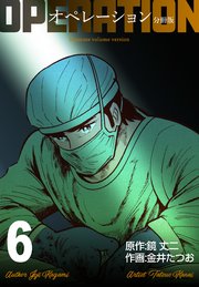 オペレーション【分冊版】 6
