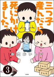 三つ子産んだら死にかけました。（分冊版） 【第3話】