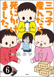 三つ子産んだら死にかけました。（分冊版） 【第6話】