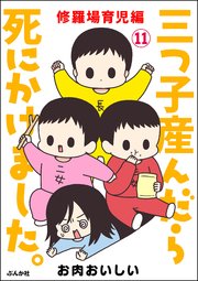 三つ子産んだら死にかけました。（分冊版） 【第11話】