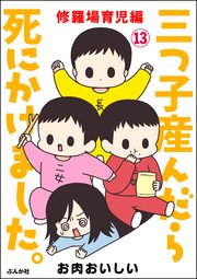 三つ子産んだら死にかけました。（分冊版） 【第13話】