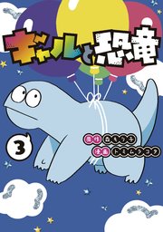 ギャルと恐竜（3）