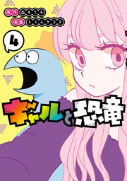 ギャルと恐竜（4）