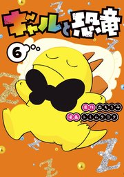 ギャルと恐竜（6）