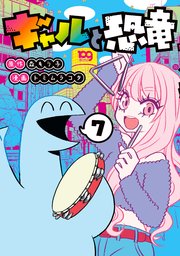 ギャルと恐竜（7）
