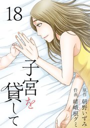 子宮を貸して18巻