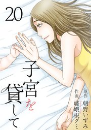 子宮を貸して 20巻