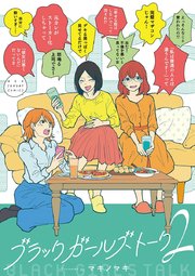 ブラックガールズトーク 2