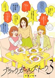 ブラックガールズトーク 3