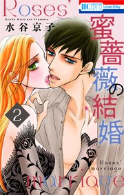 蜜薔薇の結婚 2巻