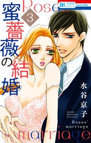 蜜薔薇の結婚 3巻