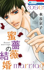 蜜薔薇の結婚 4巻