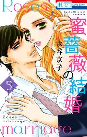 蜜薔薇の結婚 5巻