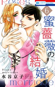 蜜薔薇の結婚 6巻