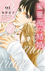 蜜薔薇の結婚 ディープラブ 1巻
