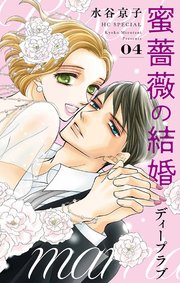 蜜薔薇の結婚 ディープラブ 4