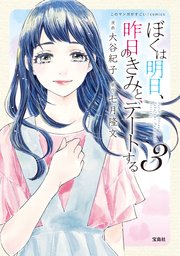 このマンガがすごい！ comics ぼくは明日、昨日のきみとデートする 3
