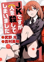 JKですが人を殺してしまいました