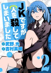 JKですが人を殺してしまいました 2