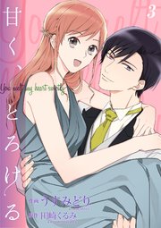 甘く、とろける【合冊版】3