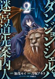 ダンジョン・シェルパ　迷宮道先案内人（２）
