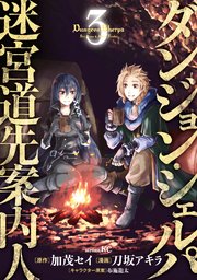 ダンジョン・シェルパ　迷宮道先案内人（３）