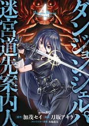 ダンジョン・シェルパ　迷宮道先案内人（４）