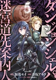ダンジョン・シェルパ　迷宮道先案内人（５）