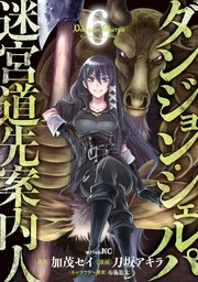 ダンジョン・シェルパ　迷宮道先案内人（６）