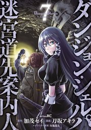 ダンジョン・シェルパ　迷宮道先案内人（７）
